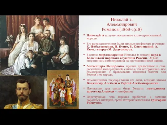 Николай 11 Александрович Романов (1868-1918) Николай 11 получил воспитание в духе православной морали.