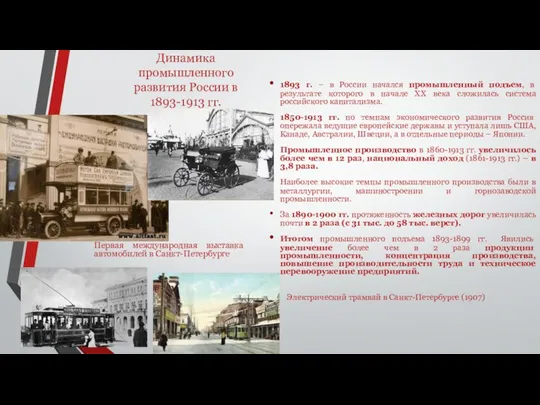 Динамика промышленного развития России в 1893-1913 гг. 1893 г. – в России начался