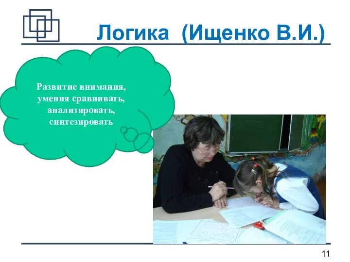 Логика (Ищенко В.И.) Развитие внимания, умения сравнивать, анализировать, синтезировать
