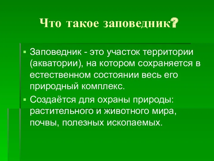 Что такое заповедник? Заповедник - это участок территории (акватории), на котором сохраняется в