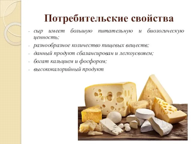 Потребительские свойства сыр имеет большую питательную и биологическую ценность; разнообразное количество пищевых веществ;