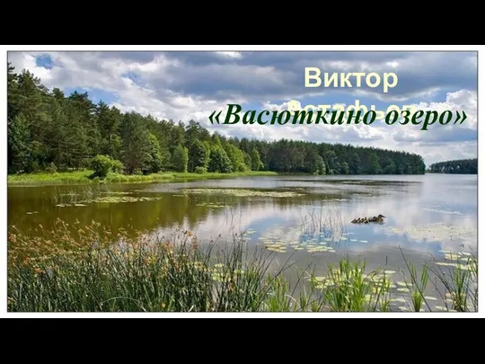 Виктор Петрович Астафьев Васюткино озеро