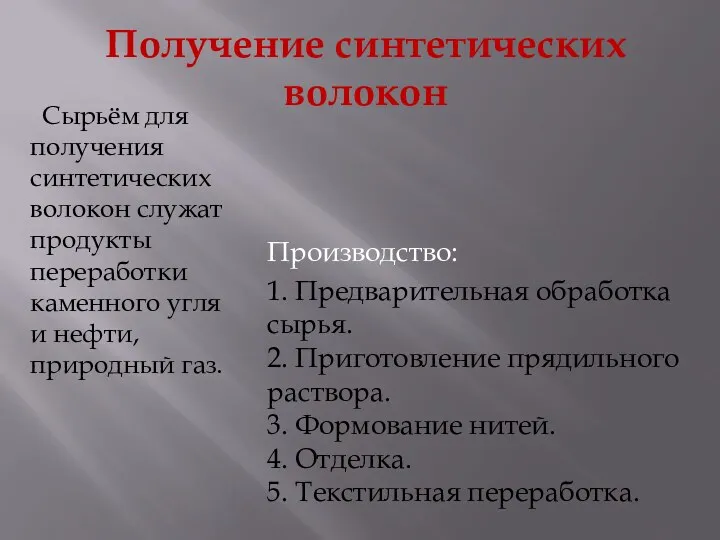 Получение синтетических волокон Сырьём для получения синтетических волокон служат продукты