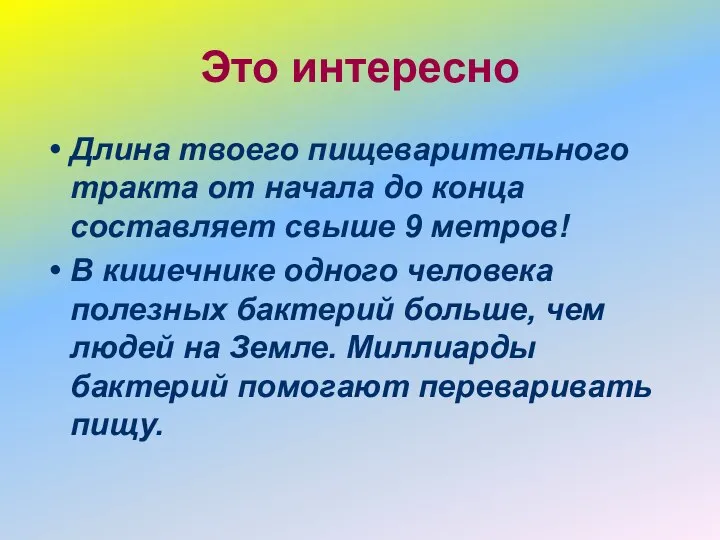 Это интересно Длина твоего пищеварительного тракта от начала до конца