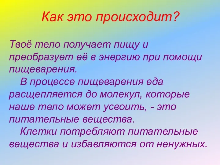 Как это происходит? Твоё тело получает пищу и преобразует её