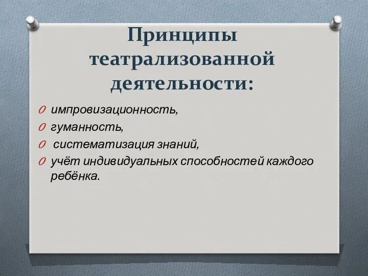 Принципы театрализованной деятельности: импровизационность, гуманность, систематизация знаний, учёт индивидуальных способностей каждого ребёнка.