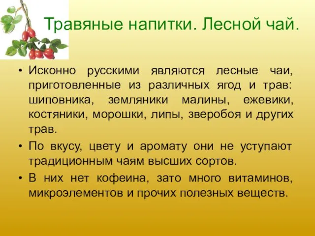 Исконно русскими являются лесные чаи, приготовленные из различных ягод и