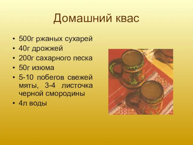 Домашний квас 500г ржаных сухарей 40г дрожжей 200г сахарного песка