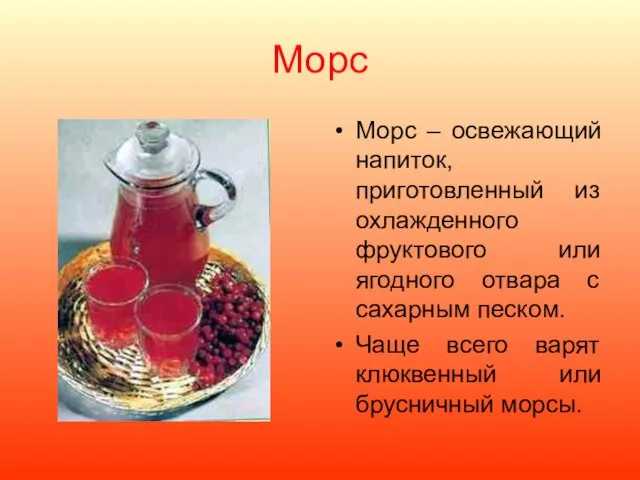 Морс Морс – освежающий напиток, приготовленный из охлажденного фруктового или