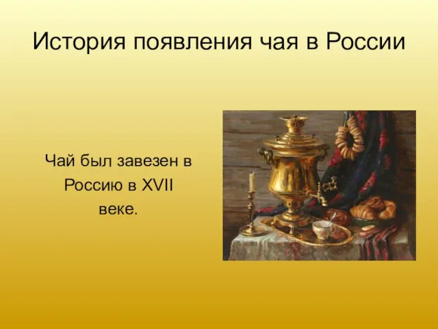 История появления чая в России Чай был завезен в Россию в XVII веке.