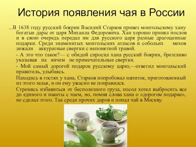 История появления чая в России ...В 1638 году русский боярин
