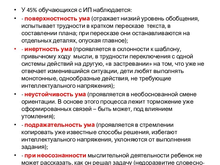 У 45% обучающихся с ИП наблюдается: - поверхностность ума (отражает низкий уровень обобщения,