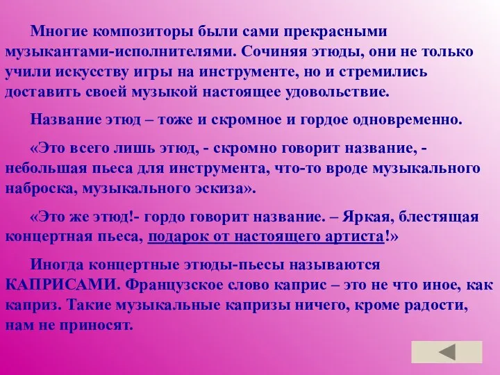 Многие композиторы были сами прекрасными музыкантами-исполнителями. Сочиняя этюды, они не только учили искусству