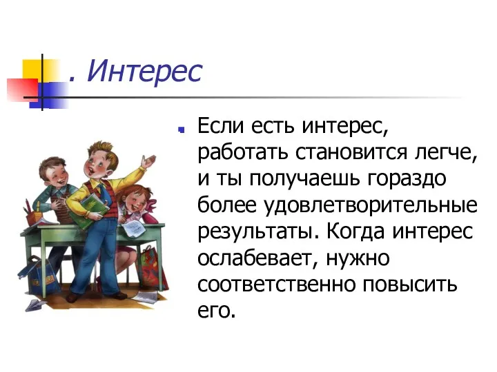 . Интерес Если есть интерес, работать становится легче, и ты