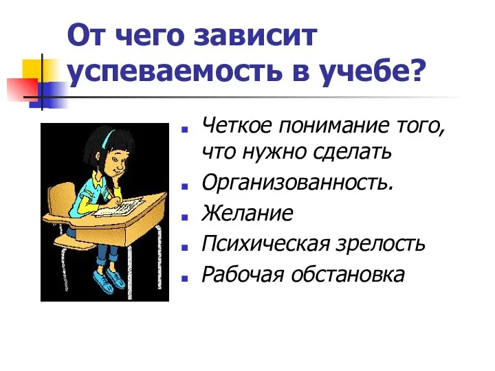 От чего зависит успеваемость в учебе? Четкое понимание того, что