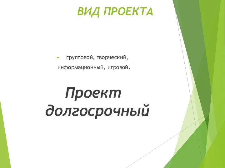 ВИД ПРОЕКТА групповой, творческий, информационный, игровой. Проект долгосрочный