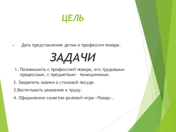 ЦЕЛЬ Дать представление детям о профессии повара. ЗАДАЧИ 1. Познакомить