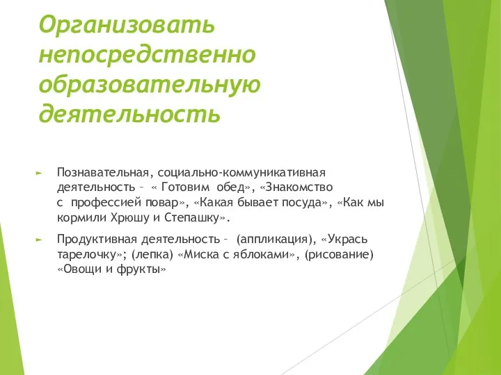 Организовать непосредственно образовательную деятельность Познавательная, социально-коммуникативная деятельность – « Готовим