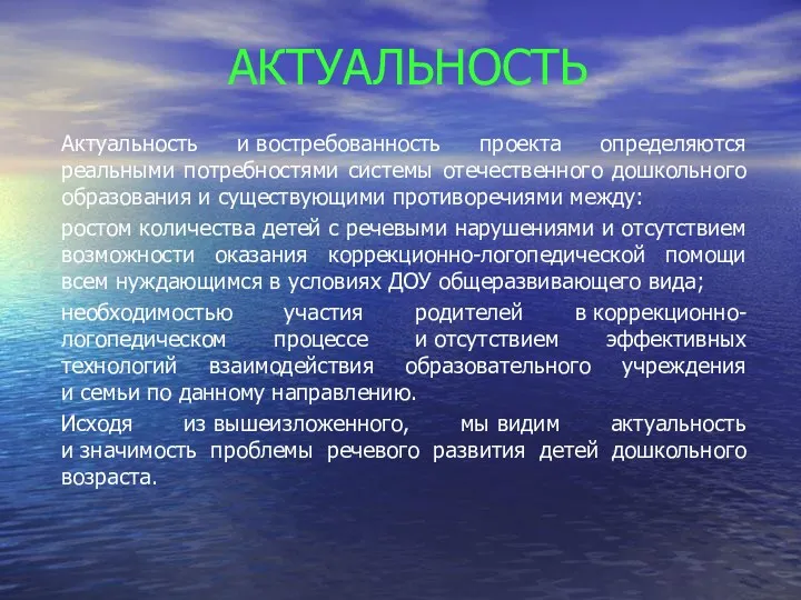 АКТУАЛЬНОСТЬ Актуальность и востребованность проекта определяются реальными потребностями системы отечественного