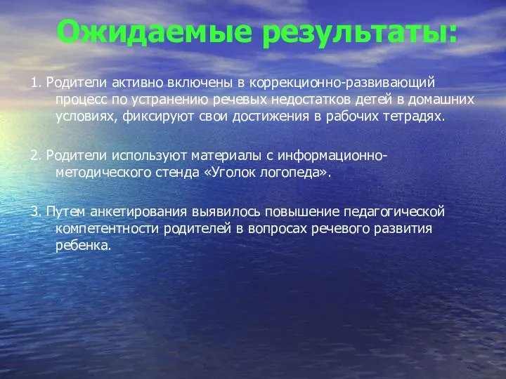 Ожидаемые результаты: 1. Родители активно включены в коррекционно-развивающий процесс по