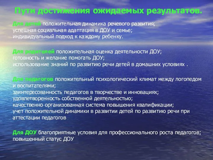 Пути достижения ожидаемых результатов. Для детей положительная динамика речевого развития;