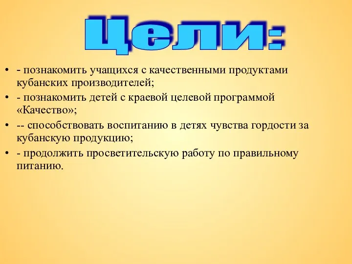 - познакомить учащихся с качественными продуктами кубанских производителей; - познакомить