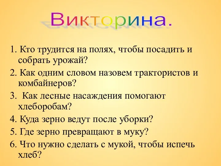 1. Кто трудится на полях, чтобы посадить и собрать урожай?