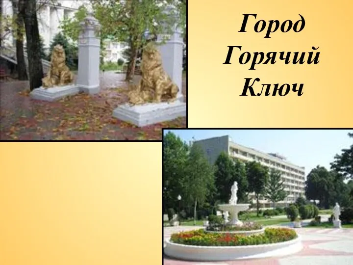 Город Горячий Ключ