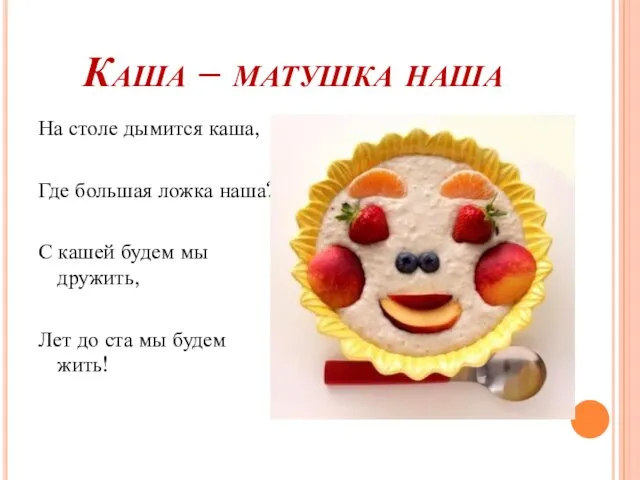 Каша – матушка наша На столе дымится каша, Где большая