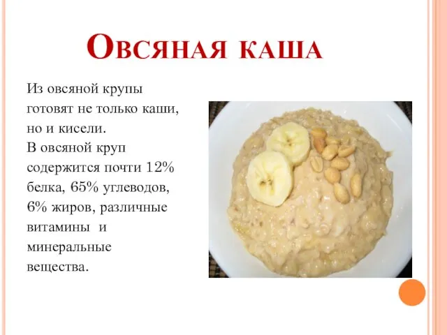 Овсяная каша Из овсяной крупы готовят не только каши, но