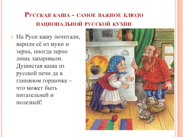 Русская каша - самое важное блюдо национальной русской кухни На