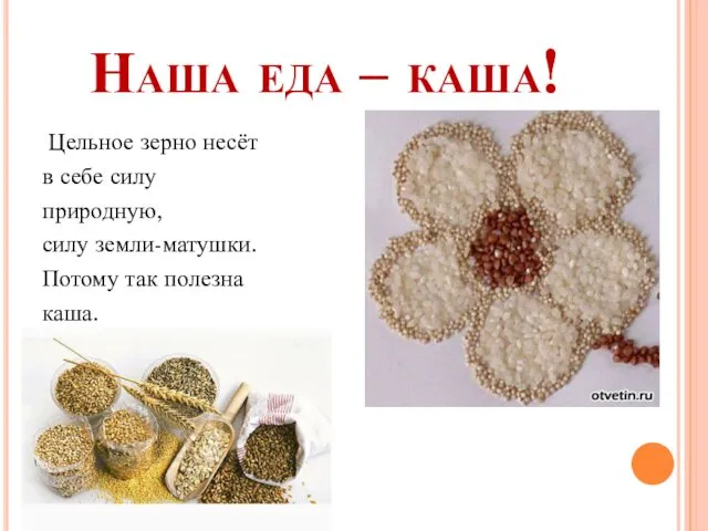 Наша еда – каша! Цельное зерно несёт в себе силу