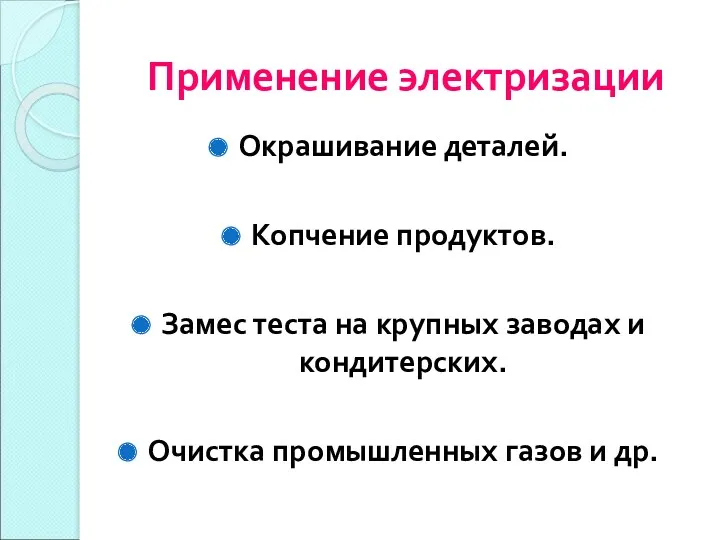 Применение электризации Окрашивание деталей. Копчение продуктов. Замес теста на крупных