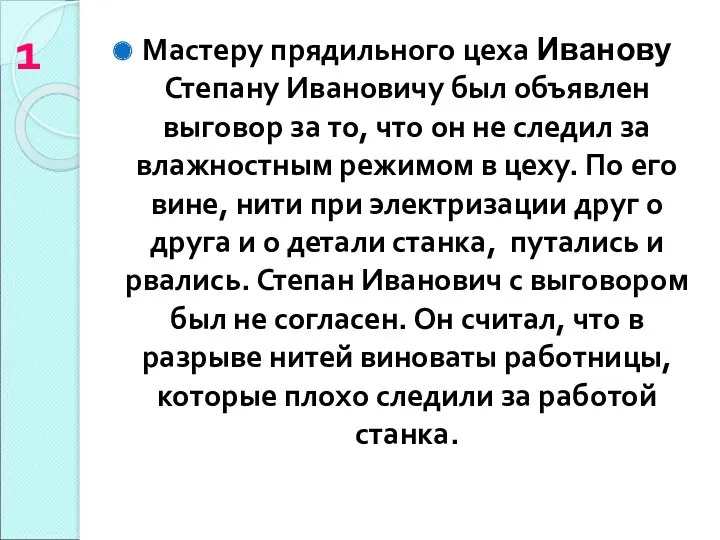 1 Мастеру прядильного цеха Иванову Степану Ивановичу был объявлен выговор за то, что