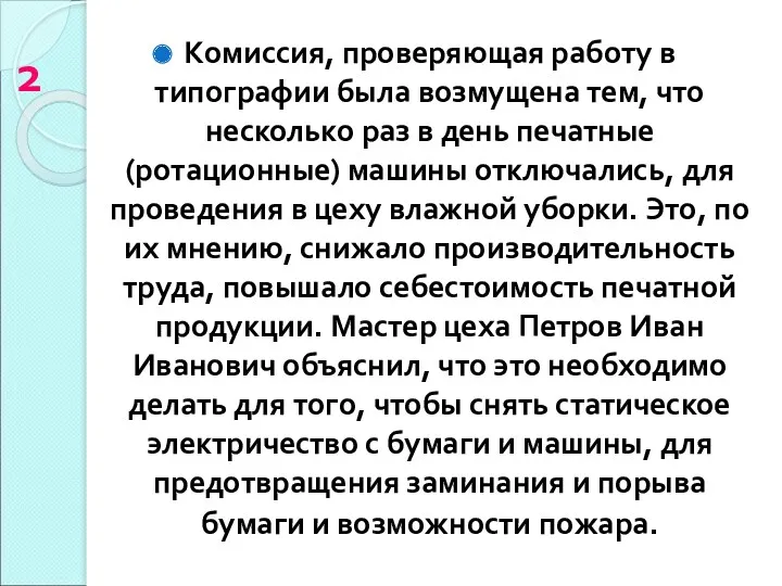 2 Комиссия, проверяющая работу в типографии была возмущена тем, что несколько раз в