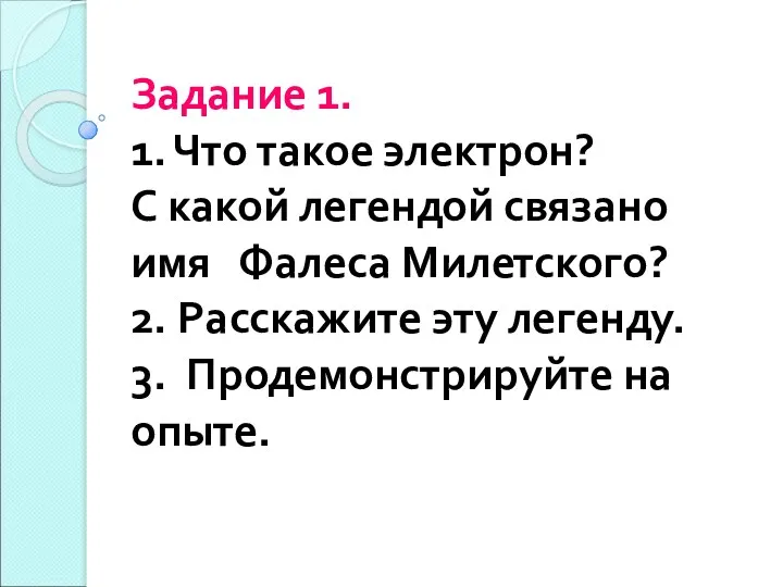 Задание 1. 1. Что такое электрон? С какой легендой связано имя Фалеса Милетского?