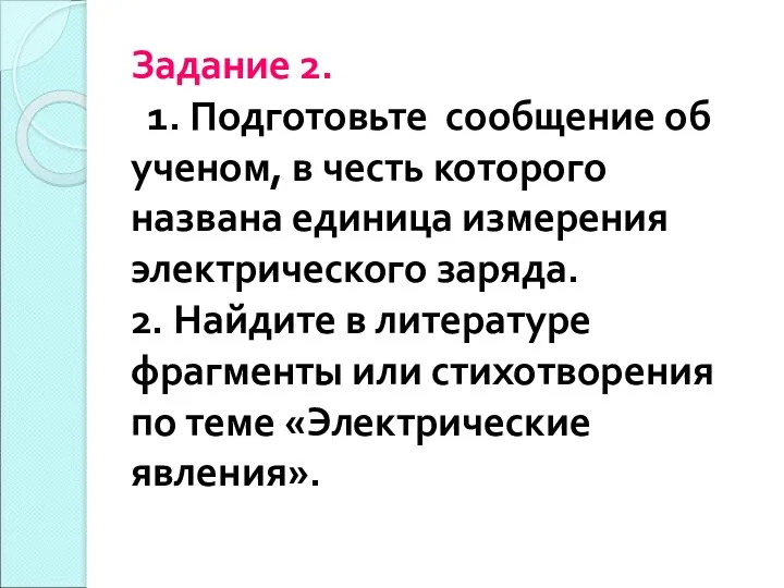 Задание 2. 1. Подготовьте сообщение об ученом, в честь которого названа единица измерения