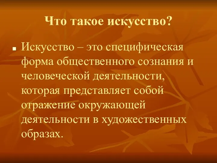 Что такое искусство? Искусство – это специфическая форма общественного сознания