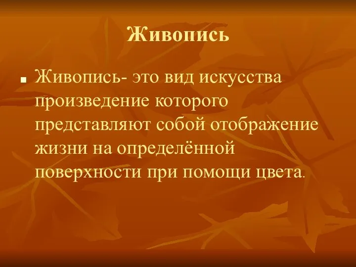 Живопись Живопись- это вид искусства произведение которого представляют собой отображение