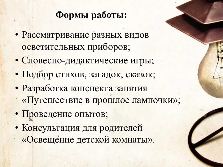 Формы работы: Рассматривание разных видов осветительных приборов; Словесно-дидактические игры; Подбор