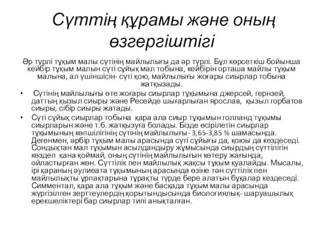 Сүттің құрамы және оның өзгергіштігі Әр түрлі тұқым малы сүтінің