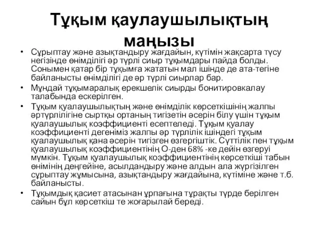 Тұқым қаулаушылықтың маңызы Сұрыптау және азықтандыру жағдайын, күтімін жақсарта түсу