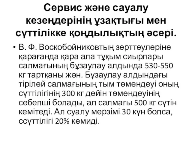 Сервис және сауалу кезеңдерінің ұзақтығы мен сүттілікке қоңдылықтың әсері. В.