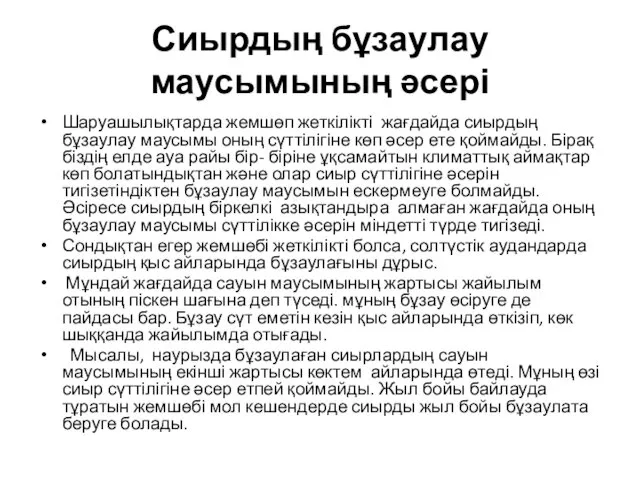 Сиырдың бұзаулау маусымының әсері Шаруашылықтарда жемшөп жеткілікті жағдайда сиырдың бұзаулау