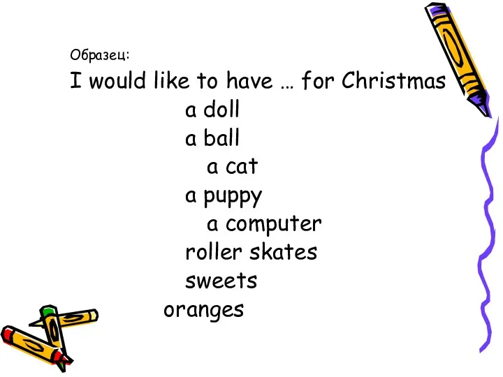 Образец: I would like to have … for Christmas a