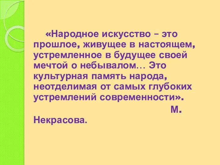 «Народное искусство – это прошлое, живущее в настоящем, устремленное в