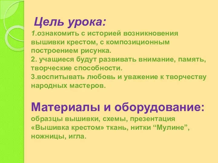 Цель урока: 1.ознакомить с историей возникновения вышивки крестом, с композиционным