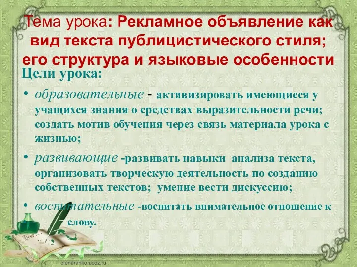 Тема уpока: Рекламное объявление как вид текста публицистического стиля; его