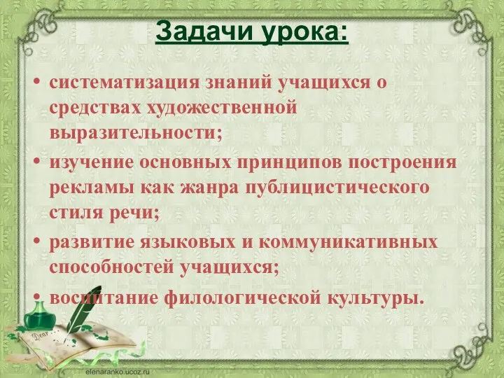 Задачи урока: систематизация знаний учащихся о средствах художественной выразительности; изучение