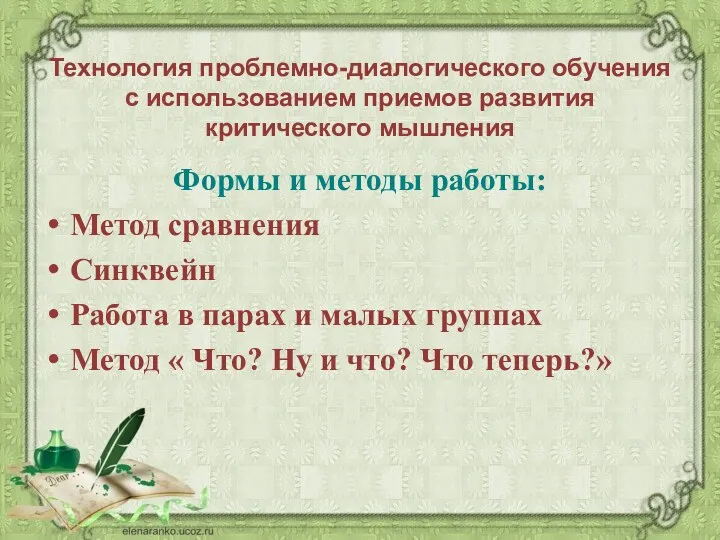 Технология проблемно-диалогического обучения с использованием приемов развития критического мышления Формы